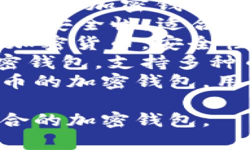 国外的加密钱包有很多种类和品牌，以下是一些知名的加密钱包名称：

1. **Coinbase Wallet** - 这是由Coinbase公司推出的一个加密货币钱包，用户可以方便地管理和交易多种加密货币。
2. **Binance Wallet** - Binance交易所提供的钱包，支持多种加密货币，用户可以在交易所和钱包之间轻松转移资产。
3. **Exodus Wallet** - 一款非常受欢迎的桌面和移动加密钱包，用户界面友好，支持多种加密货币。
4. **Ledger** - 这是一个硬件钱包品牌，具有较高的安全性，适合大额持有者和长期投资者。
5. **Trezor** - 另一款知名的硬件钱包，支持多种加密货币，安全性高。
6. **Trust Wallet** - 由Binance收购的移动加密钱包，支持多种币种和去中心化应用（DApp）。
7. **MetaMask** - 主要用于以太坊和ERC-20代币的加密钱包，用户可以方便地与去中心化应用交互。

这些钱包各有特点，用户可以根据自己的需求选择适合的加密钱包。