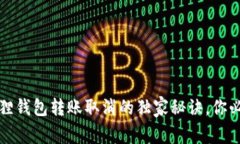 专家揭秘：小狐狸钱包转