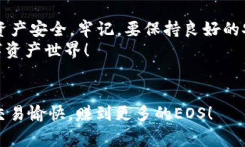   专家揭秘：如何在Tokenim上进行EOS转账的独家秘诀 / 

 guanjianci EOS转账, Tokenim, 加密货币 /guanjianci 

引言：为什么选择Tokenim进行EOS转账？
说真的，随着加密货币的迅猛发展，很多人都希望能轻松、快速完成转账。而在这当中，Tokenim这个平台凭借其用户友好的界面和丰富的功能，受到了许多EOS用户的青睐。选择Tokenim，你不仅能享受到高效的转账体验，还能了解更多关于EOS的实用信息。

Tokenim是什么？
在我们深入探讨Tokenim上的EOS转账之前，先来聊聊什么是Tokenim。Tokenim是一款面向加密货币用户的数字资产管理平台，专注于提供安全、便捷的交易体验。它支持多种数字资产的交易和管理，其中EOS就是一项备受瞩目的资产。
作为一个平台，Tokenim不仅仅提供交易功能，还致力于为用户提供优质的信息和教育资源，帮助新手熟悉加密货币世界。你懂的，很多人进入这个领域时，面对复杂的技术和术语，难免会有些无所适从。而Tokenim则提供了一个容易入门的环境，让所有用户都能轻松上手。

EOS是什么？
在进行EOS转账之前，了解EOS本身也是非常重要的。EOS是一种开源的区块链平台，旨在提供与以太坊相似的智能合约功能。但是，EOS在性能和可扩展性上做得更为出色，能够处理大量的交易。这使得EOS越来越受到开发者和用户的青睐。
再者，EOS使用的是一种名为“DPoS”的共识机制（Delegated Proof of Stake），这意味着EOS的用户可以通过投票选出“代表”，负责维护网络的安全与稳定。这种机制被认为能有效降低网络拥堵，并提高交易速度，非常适合需要高频交易的应用场景。

准备工作：如何在Tokenim上注册和登录？
开始我们的EOS转账之前，首先你需要在Tokenim上创建一个账户。整个过程相当简单，你只需要访问Tokenim的官方网站，然后点击注册按钮，按照提示填写必要的信息。通常需要提供电子邮件地址和创建一个强密码。
注册完成后，你会收到一封确认邮件，记得去邮箱里确认一下。完成注册后，你可以用你的邮箱和密码登录Tokenim，进入你的用户界面。这里就是你管理所有数字资产的地方！

关联你的EOS钱包
在Tokenim上进行EOS转账之前，确保你有一个EOS钱包。Tokenim可以与多个钱包兼容，你只需要接入你的EOS钱包，便可以随时管理你的资产。如果你是EOS的新手，不妨选择一些简单易用的钱包，例如Scatter或Anchor。
连接钱包时，要确保你从官方网站下载任何软件，并保持安全的网络环境，以免落入钓鱼网站的陷阱。安全第一，切记哦！

如何在Tokenim上进行EOS转账？
好了，接下来是大家期待已久的部分——如何在Tokenim上进行EOS转账。这个过程非常简单，跟着我一步一步来，你就能很快上手。
ol
    li登录你的Tokenim账户，进入主界面。/li
    li在资产页面，找到并选择EOS。/li
    li点击“转账”按钮。/li
    li在弹出的面板中，填写转账信息，包括接收者的EOS地址和转账金额。/li
    li确认所有信息无误后，点击“发送”。/li
/ol
在你确认信息后，系统会要求你进行一次确认以确保一切安全。这是保护你资产的一道重要防线，千万别省略。

转账成功后的步骤
一旦你完成了转账，系统会给出确认提示，告诉你转账成功与否。你可以在交易记录中查看这笔转账的详细信息，包括交易哈希、时间戳等。
如果你在转账过程中遇到任何问题，Tokenim提供了极好的客服支持，你可以随时与他们联系，寻求帮助。

常见问题解答（FAQ）
为了让大家在转账过程中更加顺利，这里给出一些常见问题的解答：
h4问：为什么我的转账还没到达？/h4
答：转账通常需要一些时间来处理，尤其是在网络拥堵时。你可以耐心等待，通常几分钟至十几分钟就会到账。如果过久没有到账，建议你检查一下交易状态。
h4问：我应该怎么确保我的EOS安全？/h4
答：哦，这个问题很重要！首先，确保你的私钥和密码保存在安全的地方，不要共享给任何人。其次，定期更换密码，最好启用双重认证，这些小措施都能大大提高你的账户安全。

总结：在Tokenim上进行EOS转账的注意事项
总的来说，通过Tokenim进行EOS转账是一个简单、快速且安全的过程。但在操作之前，一定要做好充分的准备，确保你的资产安全。牢记，要保持良好的安全习惯，定期检查你的账户和交易记录，确保没有异常活动。
希望这篇文章能够帮助你更顺利地完成EOS转账，欢迎分享你的经验或问题，让更多的EOS用户能够享受这个美好的数字资产世界！

结束语
加密货币的世界充满机遇与挑战，但只要你认真学习，掌握一些小技巧，就能顺利地在这个领域遨游。祝你在Tokenim上交易愉快，赚到更多的EOS！