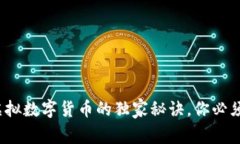 专家揭秘：虚拟数字货币