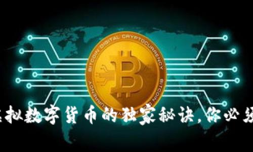 专家揭秘：虚拟数字货币的独家秘诀，你必须知道的真相