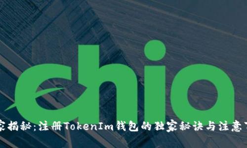 专家揭秘：注册TokenIm钱包的独家秘诀与注意事项
