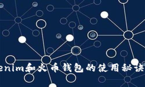 专家独家揭秘：Tokenim和火币钱包的使用秘诀，区块链投资者必看