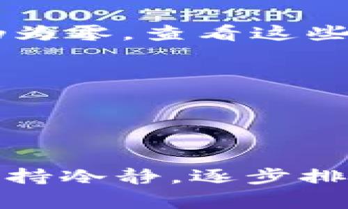 关于“tokenim币没有金额”的问题，首先我们需要理解一下什么是Tokenim（或称TokenIM）币。在加密货币的世界里，Tokenim币可能是某个特定项目或平台的代币，用于各种目的，比如支付交易费用、参与社区投票、或者作为奖励分发。

为什么Tokenim币的金额可能为零

如果你发现Tokenim币在某个钱包或交易所显示的金额为零，可能有几种原因：

1. 钱包地址错误
首先，确保你查看的是正确的钱包地址。如果你输入了错误的钱包地址，你所查看的将是一个全新的、未被使用的地址，自然显示的金额也是零。

2. 代币还没有被充值
另一种可能是，你可能还没有往你的钱包中充值Tokenim币。如果你刚刚创建了一个钱包，或者刚刚购买了Tokenim币，但还没有将其转入你的钱包，那么你的余额自然会显示为零。

3. 网络问题
有时候，网络问题也可能导致钱包余额显示不准确。如果区块链网络出现故障，或者你连接的网络不稳定，钱包可能无法正确更新余额。

4. 代币的智能合约问题
如果Tokenim币是基于智能合约的，可能会存在合约出现问题的情况。这包括代码漏洞、未能正确执行转账等。此时，你需要联系项目方，了解具体的状况。

5. 交易未确认
在区块链网络中，交易需要经过矿工的确认。如果你的Tokenim币交易尚未被确认，余额也将不会更新到你的钱包中。

6. 代币被转移或丢失
如果你的Tokenim币被转移到其他地址，或者你丢失了私钥，自然也会造成你在查看时余额为零。在这种情况下，最好尽快采取措施确保资金安全。

解决问题的步骤

如果你确认你的钱包是正确的，并且你已经充值了Tokenim币但仍然显示为零，可以采取以下步骤：

1. 验证钱包地址
首先，双重检查你的钱包地址，确保一切无误。

2. 检查交易状态
在区块链浏览器（比如Etherscan等）上输入你的钱包地址，查看是否有Tokenim币的交易记录。如果有，但金额仍为零，查看这些交易的状态，看看是否都已确认。

3. 联系客服
如果上述步骤都无法解决问题，建议联系你所使用的钱包或交易所的客服团队，获取进一步的支持。

总结

Tokenim币没有金额的问题可能源于多种因素，包括地址错误、未充值、网络问题等。在处理这些类型的问题时，保持冷静，逐步排查是关键。希望这些信息能帮助你更好地理解Tokenim币，并解决你遇到的问题。如果有其他问题，随时欢迎提问！