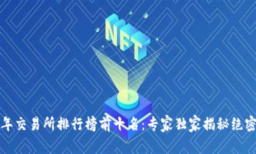 2023年交易所排行榜前十名：专家独家揭秘绝密秘诀！