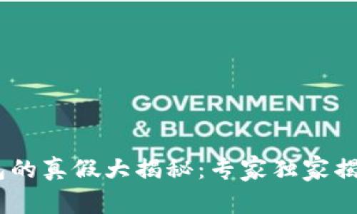 TokenPocket钱包的真假大揭秘：专家独家揭秘安全使用秘诀!