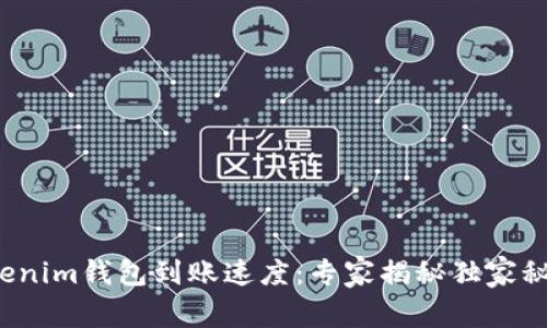 Tokenim钱包到账速度：专家揭秘独家秘诀！