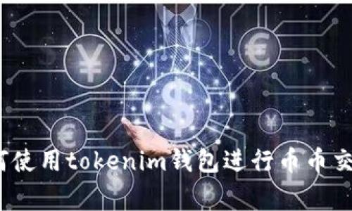 专家揭秘：如何使用tokenim钱包进行币币交易的独家秘诀
