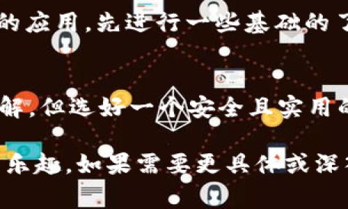 bianhao区块链钱包大全，专家揭秘独家秘诀，轻松选择最佳钱包/bianhao

区块链钱包, 数字货币, 安全性/guanjianci

什么是区块链钱包？
区块链钱包，顾名思义，就是用来存储区块链资产的一种数字工具。你可以把它想象成一个电子版的钱包，用来存放你的数字货币，比如比特币、以太坊等。这些钱包不仅可以接收和发送数字货币，还能帮助你查看余额、交易记录等等。简单来说，就像你日常使用的银行卡，只不过区块链钱包更强调安全性和去中心化。

区块链钱包的种类
其实区块链钱包主要分为几类：热钱包和冷钱包，它们各有优缺点。热钱包就是在线钱包，随时可以使用，像你常用的手机应用或者网页钱包。而冷钱包则是离线的，比如硬件钱包或者纸钱包，更加安全，但不太方便日常使用。接下来我们就一起来看一下这几种钱包的特点。

热钱包的优势与劣势
热钱包的最大优势就是使用方便，随时可以访问。你要是想立刻进行交易，热钱包绝对是首选。然而，安全性相对较低，因为它们一直在线，容易受到黑客攻击。总的来说，如果你的交易频率比较高，热钱包会比较适合你。但如果你要长时间存储数字货币，建议还是使用冷钱包。

冷钱包的安全性
冷钱包作为一种离线存储方式，安全性非常高。它不会随时连接互联网，因此黑客是无法轻易入侵的。很多人认为把大额数字货币存放在冷钱包是个明智的选择。要是你是那种长期投资的玩家，或者不能保证经常检查账户安全的人，冷钱包绝对是你的不二选择。

如何选择区块链钱包？
选择区块链钱包其实和选择车或者房子一样，得根据自己的需求来。比如，你是个炒币一族，追求速度和便捷，那热钱包一定适合你；如果你是长线投资者，希望安全性更强，那冷钱包是更好的选择。而且不同钱包的界面、人性化设计、支持的币种等也是你需要重点考虑的因素。

区块链钱包的安全性问题
说真的，安全永远是我们关注的重点。钱包的安全性包括很多方面，比如私钥的安全、二步验证、冷存储等。你绝对不想因为一个小的疏忽而丢掉了心爱的数字资产。因此，在选择钱包的时候，务必要仔细查看它的安全措施，以及它的用户评价。

如何确保你的钱包安全
要确保你的区块链钱包安全，首先，使用强密码，并开启二步验证。这一步真的很重要！其次，定期检查你的账户活动，看看是否有异常交易。同时，让你的私人钥匙保持离线状态，存放在一个安全的地方。千万不要把私钥存放在网络上，风险太大。

区块链钱包应用推荐
现在市面上有很多优秀的区块链钱包应用，举个例子，像“Coinbase”就是大家比较熟悉的热钱包，而“Ledger”是很有名的硬件冷钱包。根据需要选择合适的应用，先进行一些基础的了解，也能帮助你减少很多不必要的误区。

总结
在选择区块链钱包的过程中，了解每种钱包的优缺点，以及适合自己的使用场景，绝对是非常重要的。作为普通用户，不需要对区块链技术有多么深入的了解，但选好一个安全且实用的钱包，则能让你在数字资产管理的道路上走得更稳。希望今天的分享能对你有所帮助，赶紧选择一个适合自己的区块链钱包，开始你的数字资产之旅吧！ 

这样，我就简要地为你整理了一个有关区块链钱包的内容框架，并且尽可能地融合了日常口语和丰富的段落结构，希望能让你在理解的同时感受到阅读的乐趣。如果需要更具体或深入的内容，可以随时告诉我！