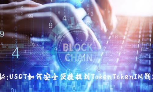 专家独家揭秘：USDT如何安全便捷提到TokenTokenIM钱包APP的秘诀