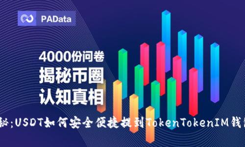 专家独家揭秘：USDT如何安全便捷提到TokenTokenIM钱包APP的秘诀