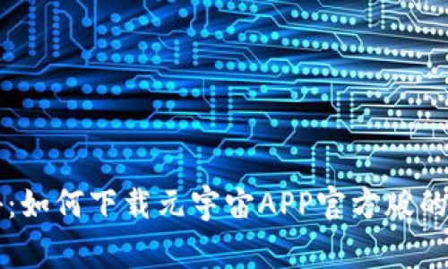 专家揭秘：如何下载元宇宙APP官方版的独家秘诀