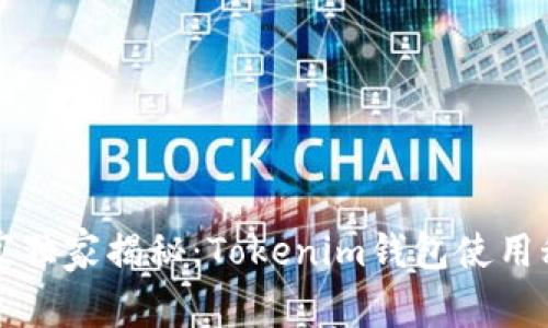 专家独家揭秘：Tokenim钱包使用秘诀