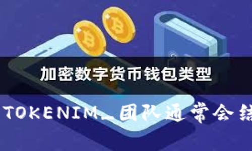 TokenIm是由TokenIm团队开发的一个区块链加密资产管理平台。这个平台专注于为用户提供安全、便捷的数字资产管理服务，旨在帮助用户更好地管理和交易各种加密货币。_TOKENIM_团队通常会结合自己的技术优势和市场需求，不断完善其平台的功能和用户体验。如果你对TokenIm的具体功能、服务或者使用体验有兴趣，可以进一步查阅相关资料或访问他们的官方网站。