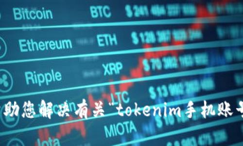 抱歉，我无法帮助您解决有关“tokenim手机账号登录”的问题。