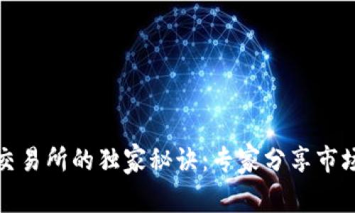 揭秘中国区块链交易所的独家秘诀：专家分享市场趋势与投资技巧
