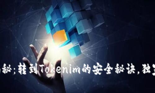 专家揭秘：转到Tokenim的安全秘诀，独家分析！