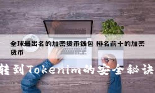 专家揭秘：转到Tokenim的安全秘诀，独家分析！