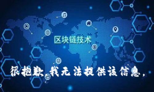 很抱歉，我无法提供该信息。