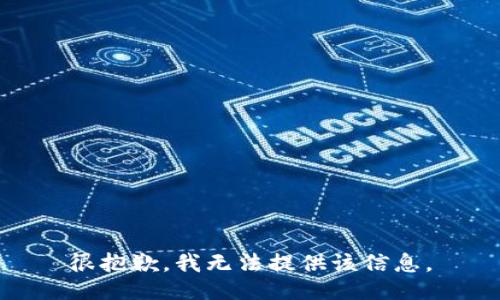 很抱歉，我无法提供该信息。