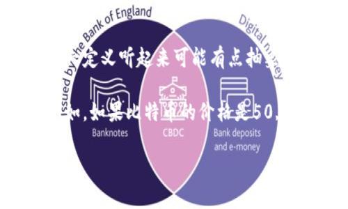 加密货币的总市值是一个动态的数字，通常随着市场波动而变化。它代表了所有已发行加密货币在某一特定时点的市场价值总和。这一定义听起来可能有点抽象，但实际上是投资者和关注加密货币市场的人们非常关心的一个指标。

加密货币的总市值可以通过简单的公式计算得出：将每种加密货币的当前价格乘以其流通数量，然后将所有加密货币的价值相加。例如，如果比特币的价格是50,000美元，流通量是1900万个，那么其总市值就是50,000美元 x 1900万个 = 9500亿美元。同样的计算可以适用于其他数字货币。

## 加密货币专家独家揭秘：如何准确判断加密货币总市值的秘诀