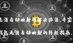 Tokenim钱包无法自动映射的