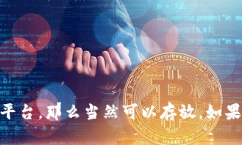 比特币（Bitcoin）和代币（Token）是加密货币领域中的两个重要概念。关于“比特币可以放在tokenim里面吗”的问题，首先需要理解这两个概念之间的区别。

### 比特币（Bitcoin）

比特币是一种去中心化的数字货币，最早由一个叫中本聪（Satoshi Nakamoto）的人提出并创建于2009年。比特币依赖于区块链技术，确保交易的安全性和透明性。比特币是固定供应的，总量为2100万个。

### 代币（Token）

代币是一种在区块链上创建的数字资产，可以在特定的平台或生态系统中使用。代币并不一定有自己的区块链，它们通常是在现有的区块链上发行（如以太坊上的ERC-20代币）。代币的用途非常广泛，可以代表资产、权益、服务等多种形式。

### Tokenim是什么？

如果“tokenim”指的是特定的加密货币钱包或平台，那么需要看它是否支持比特币。一般来说，支持多种加密货币的钱包会允许用户存储比特币和其他代币。但是，如果“tokenim”是指某种专门的平台或工具，可能需要查看它的具体功能和支持的币种列表。

### 比特币存储常见方式

以下是一些常见的比特币存储方式，供你参考：

1. **热钱包（Hot Wallets）**：这些钱包常常在线，是一种方便但相对风险较高的存储方式。常见的热钱包包括手机应用、网页钱包等。

2. **冷钱包（Cold Wallets）**：冷钱包通常离线保存，可以大幅度降低被黑客攻击的风险。硬件钱包是比较流行的一种冷钱包形式。

3. **纸钱包（Paper Wallets）**：纸钱包是一种旧式但有效的存储方式，将比特币私钥和公钥印在纸上，保持离线状态。

### 如何选择合适的钱包

选择合适的钱包存储比特币时，有几个考虑因素：

- **安全性**：选择提供多重身份验证和加密存储的钱包是非常重要的。
  
- **易用性**：如果你是新手，可能更倾向于使用界面友好、操作简单的钱包。

- **支持的币种**：确保钱包或平台支持比特币及你想要存储的其他代币。

总之，比特币是否可以放在“tokenim”里面，主要取决于“tokenim”具体指什么。如果是一个支持比特币的钱包或平台，那么当然可以存放。如果有更具体的问题或需要了解的内容，不妨提供更多信息。希望这能对你有所帮助！