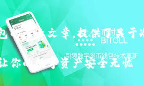 当然！以下是一个关于IM冷钱包的专业文章，提供了关于冷钱包的重要信息和使用指南。

IM冷钱包专家揭秘：独家秘诀让你的数字资产安全无忧