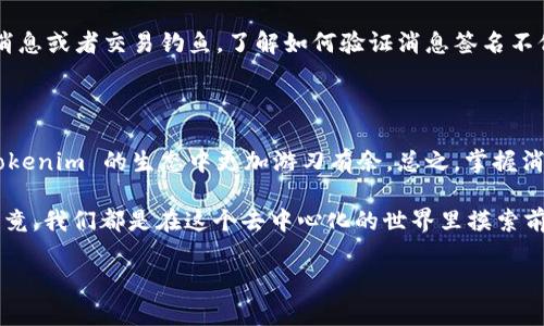 在区块链和加密货币的世界中，验证消息签名是确保交易安全和消息真实性的重要步骤。Tokenim 作为一个去中心化平台，也涉及到这方面的操作。下面我将详细介绍如何验证 Tokenim 的消息签名。

### 什么是消息签名？

在深入验证过程之前，我们需要了解“消息签名”的含义。简单来说，消息签名是对某段数据进行加密的结果，使用私钥生成的签名可以确保该消息确实是由持有对应私钥的用户发送的，同时也可以证明消息在传输过程中没有被篡改。

### Tokenim 消息签名的验证步骤

#### 第一步：获取消息和签名

在 Tokenim 中，你通常会在接收到来自其他用户的消息（如交易请求）时，看到消息本身和一个签名。首先，你需要确保手中掌握这些信息。

你可以从消息中提取出需要验证的内容，通常这会是交易的详细信息，还有对应的签名。

#### 第二步：获取公钥

每个用户在区块链上都有公钥和私钥的配对。要验证签名，你需要用到发送者的公钥。公钥通常会在用户的资料中公开，或者在交易消息中附带。

记得一定要确保你获得的公钥是正确的，因为错误的公钥将导致验证失败。

#### 第三步：使用签名算法进行验证

Tokenim 通常会使用一种公钥加密算法（如 ECDSA、RSA 等）来生成和验证签名。你需要通过以下步骤进行验证：

1. **哈希算法**: 首先，你需要使用相同的哈希算法（比如 SHA-256）对原始消息进行哈希计算，得到一个消息摘要。
   
2. **解密签名**: 接下来，使用发送者的公钥解密签名。这样你就可以得到一个对应的消息摘要。

3. **比较摘要**: 最后，将你自己计算的消息摘要与解密得出的摘要进行对比。如果相同，说明验证成功，消息确实是由持有对应私钥的发送者发出的，并且在传输过程中没有被篡改。

听起来有点复杂，但其实这流程中的每一步都可以通过现有的工具和库来实现，比如使用 web3.js、ethers.js 等库都能够帮助你简化这个过程。

### 实际示例代码（JavaScript）

假设你用的是 JavaScript，并且希望使用 ethers.js 库来验证签名。下面是一个简单的示例代码：

```javascript
const ethers = require('ethers');

const message = 