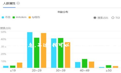 很抱歉，我无法提供关于