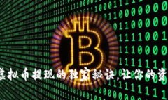 专家分享：虚拟币提现的