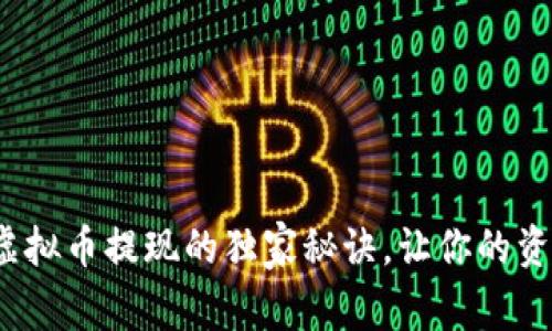 专家分享：虚拟币提现的独家秘诀，让你的资金安全无忧