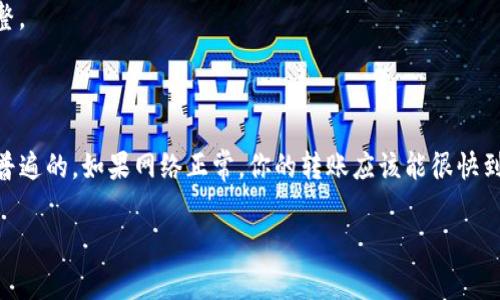 Tokenim转账需要多久？专家告诉你独家秘诀

快速了解Tokenim转账的时间

说真的，转账的速度是许多加密货币用户最关心的话题之一。无论你是新手还是资深用户，都希望能尽快看到自己的资产在链上确认。尤其是Tokenim这样的热门平台，转账速度成了一个备受关注的问题。那么，Tokenim转账需要多久呢？接下来，我会详细解读这个问题。

Tokenim, 转账时间, 加密货币/guanjianci

什么是Tokenim？

首先，咱们得明确一下什么是Tokenim。Tokenim不仅仅是一个加密货币钱包，它还是一个多功能的交易平台，允许用户买卖、存储多种加密资产。你可以在这里看到不同的代币，随时随地进行交易。对于很多人来说，Tokenim是一个非常方便的工具。

转账的基本概念

转账，顾名思义，就是一个加密货币用户将自己的资产转到另一个用户的账户。在区块链的世界里，这一过程并不像传统银行转账那样简单，因为它涉及到复杂的数学计算和网络的验证。但是，一旦交易被确认，资产就会立刻转移，这点真的是很方便。

Tokenim转账的时间因素

那么，Tokenim的转账到底需要多久呢？时间的长短主要受以下几个因素的影响：

h41. 区块链网络拥堵情况/h4
当网络拥堵时，转账的时间可能会延长。就像交通堵塞一样，车多了，动就慢了。尤其是在高峰期，比如某个热门项目上线、重大新闻事件或者市场行情波动时，用户的交易需求会骤然增加，这时候转账就可能会很慢。

h42. 矿工费（Gas Fee）/h4
在很多区块链中，用户需要支付所谓的矿工费。这是一种激励机制，矿工通过处理交易来获得报酬。如果你的矿工费设置得不够高，可能会导致你的交易被优先级低于那些出价更高的交易，从而延迟转账时间。

h43. 交易确认的数量/h4
一般来说，一笔交易在区块链上需要被多个节点确认才能算作完成。这就意味着，确认的数量和时间会影响最终到账的速度。某些平台或协议要求更高的确认数，这也会导致你的资产到账时间延长。

Tokenim转账的实际案例

我来跟你分享一些实际的案例。在某个热门的情境下，比如当以太坊网络繁忙时，我通过Tokenim转账给朋友，却经历了长达30分钟的时间才看到转账成功的提示。这时候，我就意识到网络的情况对于每个用户的转账体验都会产生直接影响。

另一方面，我曾经在一个普通的工作日，轻松地完成了一笔转账，仅用5分钟不到就看到资产到账。这种情况下，网络是通畅的，而我设置的矿工费也相对合理，真的是值得称赞。

如何Tokenim的转账时间？

那么，有没有什么办法可以提高Tokenim转账的速度呢？下面是一些小窍门，你可以试试看：

h41. 选对时间转账/h4
如果你可以选择转账的时间，尽量避开网络高峰期。比如，在周末或者节假日前后，往往会有更多用户在进行交易，这个时候网络就会拥堵。相反，平时工作日的中午时段，往往相对较为轻松。

h42. 适当提高矿工费/h4
虽然支付更高的矿工费会让你多花一点钱，但这在某些情况下是值得的。确保你的转账能被及时处理，尤其是面对紧急的转账需求时，选择适当的矿工费可以让你带来更好的体验。

h43. 使用快速确认的链/h4
如果你的Tokenim支持多种链，考虑使用那些确认时间较快的链。有些链的机制设计得更好，能够迅速处理交易，让你不必因为慢速的链而苦恼。

h44. 查阅网络状态/h4
在进行转账前，可以先查阅下区块链浏览器，看看当前网络的拥堵情况。例如，某些网站会提供实时的交易池状态，根据这些信息做出调整。

总结

综上所述，Tokenim的转账时间受多种因素的影响，具体需要多久并没有绝对的答案，但大部分情况下在几分钟至数十分钟之间是比较普遍的。如果网络正常，你的转账应该能很快到达。但是，一旦遇到拥堵或者其他问题，可能会造成延误。通过一些策略，比如选对时间、提高矿工费等，可以在一定程度上你的转账体验。

希望这些信息能帮到你，让你的Tokenim使用更顺畅。如果有任何疑问，欢迎随时交流哦！