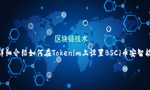 在区块链技术快速发展的今天，Tokenim作为一个多功能的代币生成和管理平台，引起了越来越多用户的关注。本文将为您详细介绍如何在Tokenim上设置BSC（币安智能链），并提供一些实用的技巧和最佳实践。无论您是初学者还是有一定经验的区块链开发者，您都能从中找到有价值的信息。

Tokenim设置BSC的专家独家秘笈，轻松创建自己的代币