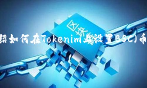 在区块链技术快速发展的今天，Tokenim作为一个多功能的代币生成和管理平台，引起了越来越多用户的关注。本文将为您详细介绍如何在Tokenim上设置BSC（币安智能链），并提供一些实用的技巧和最佳实践。无论您是初学者还是有一定经验的区块链开发者，您都能从中找到有价值的信息。

Tokenim设置BSC的专家独家秘笈，轻松创建自己的代币