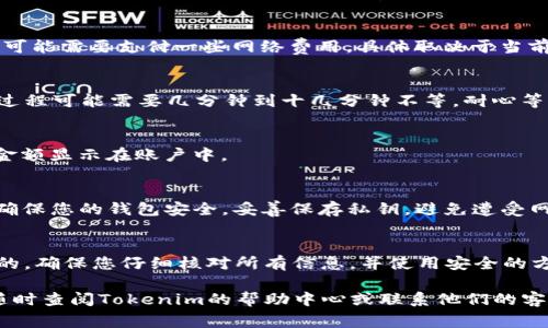 要在Tokenim上充值ETH，您可以按照以下步骤进行操作。请注意，每个平台的操作步骤可能略有不同，因此最好参考Tokenim的官方指南。但是，通常情况下，充值ETH的过程大致如下：

### 步骤一：创建和验证您的账户
首先，如果您还没有Tokenim账户，您需要创建一个。这通常需要您提供一些基本信息，比如邮箱和密码。您可能还需要进行身份验证，这通常涉及上传身份证明文件。

### 步骤二：登录您的账户
创建账户并完成验证后，使用您的账户信息登录Tokenim平台。确保您使用的是常用的、安全的密码，以保护您的账户安全。

### 步骤三：导航到账户或充值页面
登录后，浏览平台上的菜单，找到“账户”或“充值”选项。一般来说，在账户概览中，您会看到一个充值或存款的选项，点击进入。

### 步骤四：选择充值方式
在充值页面，选择您要充值的币种。在这里，选择“ETH”。通常平台会提供多种充值方法，比如从钱包转账或通过其他交易所进行充值。选择合适的方式进行操作。

### 步骤五：获取充值地址
选择ETH之后，您将看到一个独特的充值地址。这个地址是您将ETH发送到Tokenim的地方。请务必复制正确的地址，因为一旦转账发起，资金将无法找回。

### 步骤六：从您的钱包发送ETH
现在，打开您用于存储ETH的钱包（如MetaMask、Trust Wallet或其他支持ETH的钱包）。在钱包中选择“发送”选项，粘贴刚才复制的Tokenim充值地址，并输入您要充值的金额。请再次核对地址，确保无误。

### 步骤七：确认交易
在确认发送后，您的钱包会要求您确认交易。确认后，交易将提交到以太坊网络。在这个阶段，您可能需要支付一些网络费用，具体取决于当前网络的拥堵情况。

### 步骤八：等待确认
一旦交易被矿工打包，您将在Tokenim账户上看到ETH余额增加。根据以太坊网络的状态，这个过程可能需要几分钟到十几分钟不等。耐心等待，您可以通过区块链浏览器来追踪您的交易状态。

### 步骤九：查看您的余额
在资产页面，您可以查看您的ETH余额以及交易记录。如果充值成功，您将看到刚才充值的ETH金额显示在账户中。

### 注意事项
在充值ETH时，有一些注意事项需要铭记。首先，永远不要将资金发送到不正确的地址；其次，要确保您的钱包安全，妥善保存私钥，避免遭受网络攻击。同时，选择交易视图较高的交易所进行操作，以减少风险。

### 总结
在Tokenim上充值ETH其实并不复杂，只需几个简单的步骤即可完成。然而，安全永远是第一位的，确保您仔细核对所有信息，并使用安全的方式存储和管理您的数字资产。

以上就是在Tokenim进行ETH充值的详细流程。如果您还有其他问题或需要进一步的帮助，请随时查阅Tokenim的帮助中心或联系他们的客服。说真的，今回的操作步骤其实很简单，一旦上手，你会发现数字货币的世界其实也挺有趣的！