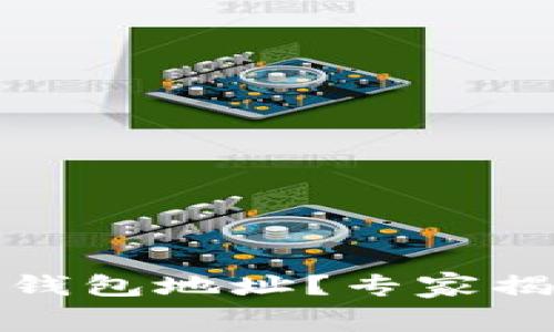 如何查看Tokenim钱包地址？专家揭秘，独家秘诀奉上！