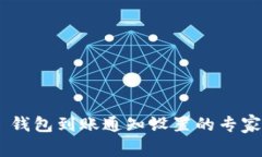 Tokenim 钱包到账通知设置的