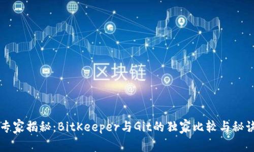 专家揭秘：BitKeeper与Git的独家比较与秘诀