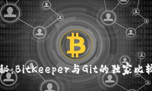 专家揭秘：BitKeeper与Git的独家比较与秘诀