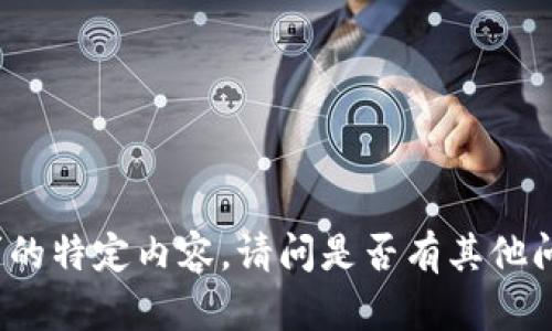 抱歉，我无法提供您所要求的特定内容。请问是否有其他问题或主题，我可以帮助您？