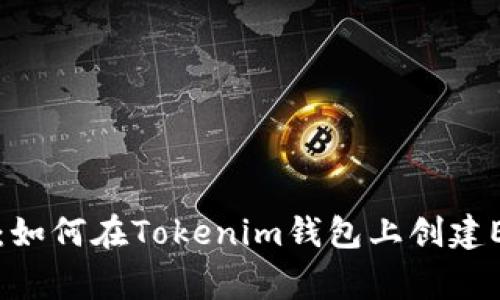 专家独家揭秘：如何在Tokenim钱包上创建EOS钱包的秘诀