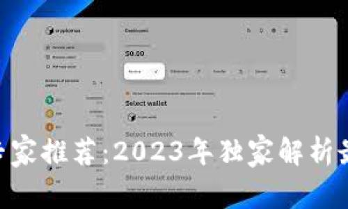 区块链交易APP专家推荐：2023年独家解析最靠谱的软件秘诀