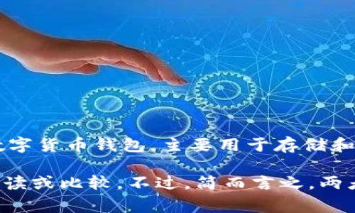 Tokenim和小狐狸钱包（也称为Fox钱包）是两个不同的概念。小狐狸钱包是一个非常流行的数字货币钱包，主要用于存储和管理以太坊及其代币。而Tokenim是一个可能更偏向于某种特定服务、平台或者项目的名称。 

如果你具体想了解Tokenim的功能和特点，可以提供更多的信息，这样我可以给你更详细的解读或比较。不过，简而言之，两者并不相同，功能和目的各有侧重。