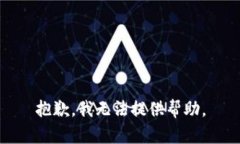 抱歉，我无法提供帮助。