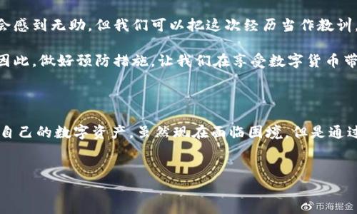 很抱歉，关于tokenim私钥遗失的问题，其实是一个非常常见且令人痛心的事情。私钥是区块链资产安全的核心，一旦丢失，就很难找回。在这里，我能提供一些相关的信息和建议，希望能帮助到你。

### 1. 为什么私钥如此重要？

说真的，私钥就像是你资产的“通行证”。如果你有一个比特币钱包，私钥让你能够访问并使用存储在那里的比特币。失去私钥就意味着失去对这些数字资产的控制权。

### 2. 私钥丢失的常见原因

用户不小心丢失
有时候，我们可能会不小心把私钥丢掉，或者把记录私钥的纸条弄丢。生活中总有一些意外，比如说，文件被误删、手机丢了、或者是硬盘损坏了。

忘记密码或备忘录
有些人可能会将私钥保存在一些不太安全的地方，比如手机备忘录，或者是在自己不常用的电子邮件中。时间久了，忘记了位置，也就无法找回了。

安全意识不足
很多新手对区块链和数字货币的安全性缺乏了解，因此没有采取必要的备份措施。如果一开始就没有做备份，那么丢失私钥的风险就大大增加了。

### 3. 找回私钥的可能性

通过助记词恢复
如果你的钱包是通过助记词生成的，看看你是否有备份这些助记词。助记词通常是一组简单的单词，可以用来恢复钱包。如果有助记词，那就有可能找回部分或全部的资产。

使用专业软件
有一些软件可以帮助尝试恢复丢失的私钥，当然这个过程可能比较复杂，也不一定成功。如果你有时间，也许可以尝试一下。

咨询专业人士
如果你对这个过程不太了解，或者觉得自己无法处理，可以考虑请教专业的区块链安全公司。他们可能会有更专业的工具和方法，能够帮助你找回私钥。

### 4. 避免私钥丢失的方法

备份是关键
未来一定要做好备份，可以选择多种方式，比如写在纸上，然后放在一个安全的地方，或者使用加密的数字备份。如果你选择电子备份，务必确保加密。

使用硬件钱包
如果你是数字货币的重度用户，使用硬件钱包是个非常不错的选择。硬件钱包可以离线存储私钥，提高安全性，避免了在线存储带来的风险。

定期检查和更新
时常检查自己的备份，确保它们依然可用。如果更换设备，也要记得更新私钥的备份方式。

### 5. 对未来的思考

失去私钥后，可能会觉得非常沮丧和无奈，面对不可逆转的损失，很多人都会感到无助。但我们可以把这次经历当作教训，学习如何更好地保护自己的数字资产。

在区块链的世界里，安全的重要性不言而喻，而私钥的安全则是重中之重。因此，做好预防措施，让我们在享受数字货币带来的便利的同时，也能最大程度上保护自己的资产。

### 结束语

希望以上内容能帮助你更好地理解私钥的重要性，以及如何在未来保护好自己的数字资产。虽然现在面临困境，但是通过学习和提高自己的安全意识，未来一定会做得更好。加油！

私钥丢失, 数字货币安全, 区块链资产/guanjianci  
专家独家揭秘：忘记tokenim私钥后你还可以做什么？