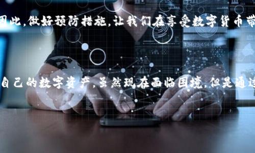很抱歉，关于tokenim私钥遗失的问题，其实是一个非常常见且令人痛心的事情。私钥是区块链资产安全的核心，一旦丢失，就很难找回。在这里，我能提供一些相关的信息和建议，希望能帮助到你。

### 1. 为什么私钥如此重要？

说真的，私钥就像是你资产的“通行证”。如果你有一个比特币钱包，私钥让你能够访问并使用存储在那里的比特币。失去私钥就意味着失去对这些数字资产的控制权。

### 2. 私钥丢失的常见原因

用户不小心丢失
有时候，我们可能会不小心把私钥丢掉，或者把记录私钥的纸条弄丢。生活中总有一些意外，比如说，文件被误删、手机丢了、或者是硬盘损坏了。

忘记密码或备忘录
有些人可能会将私钥保存在一些不太安全的地方，比如手机备忘录，或者是在自己不常用的电子邮件中。时间久了，忘记了位置，也就无法找回了。

安全意识不足
很多新手对区块链和数字货币的安全性缺乏了解，因此没有采取必要的备份措施。如果一开始就没有做备份，那么丢失私钥的风险就大大增加了。

### 3. 找回私钥的可能性

通过助记词恢复
如果你的钱包是通过助记词生成的，看看你是否有备份这些助记词。助记词通常是一组简单的单词，可以用来恢复钱包。如果有助记词，那就有可能找回部分或全部的资产。

使用专业软件
有一些软件可以帮助尝试恢复丢失的私钥，当然这个过程可能比较复杂，也不一定成功。如果你有时间，也许可以尝试一下。

咨询专业人士
如果你对这个过程不太了解，或者觉得自己无法处理，可以考虑请教专业的区块链安全公司。他们可能会有更专业的工具和方法，能够帮助你找回私钥。

### 4. 避免私钥丢失的方法

备份是关键
未来一定要做好备份，可以选择多种方式，比如写在纸上，然后放在一个安全的地方，或者使用加密的数字备份。如果你选择电子备份，务必确保加密。

使用硬件钱包
如果你是数字货币的重度用户，使用硬件钱包是个非常不错的选择。硬件钱包可以离线存储私钥，提高安全性，避免了在线存储带来的风险。

定期检查和更新
时常检查自己的备份，确保它们依然可用。如果更换设备，也要记得更新私钥的备份方式。

### 5. 对未来的思考

失去私钥后，可能会觉得非常沮丧和无奈，面对不可逆转的损失，很多人都会感到无助。但我们可以把这次经历当作教训，学习如何更好地保护自己的数字资产。

在区块链的世界里，安全的重要性不言而喻，而私钥的安全则是重中之重。因此，做好预防措施，让我们在享受数字货币带来的便利的同时，也能最大程度上保护自己的资产。

### 结束语

希望以上内容能帮助你更好地理解私钥的重要性，以及如何在未来保护好自己的数字资产。虽然现在面临困境，但是通过学习和提高自己的安全意识，未来一定会做得更好。加油！

私钥丢失, 数字货币安全, 区块链资产/guanjianci  
专家独家揭秘：忘记tokenim私钥后你还可以做什么？