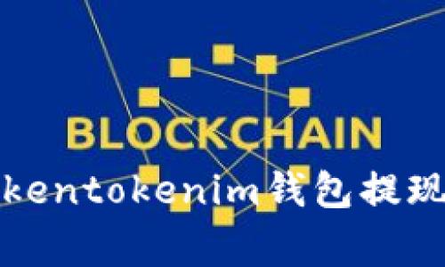 专家揭秘：Tokentokenim钱包提现的独家秘诀！