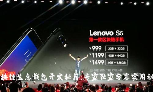 区块链生息钱包开发秘籍：专家独家分享实用秘诀