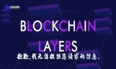 抱歉，我无法提供您请求